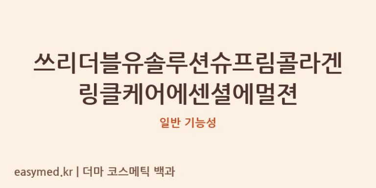 쓰리더블유솔루션슈프림콜라겐링클케어에센셜에멀젼 기능성 화장품 (일반 기능성)
