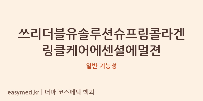 쓰리더블유솔루션슈프림콜라겐링클케어에센셜에멀젼 기능성 화장품 (일반 기능성)