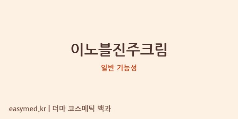 이노블진주크림 기능성 화장품 (일반 기능성)