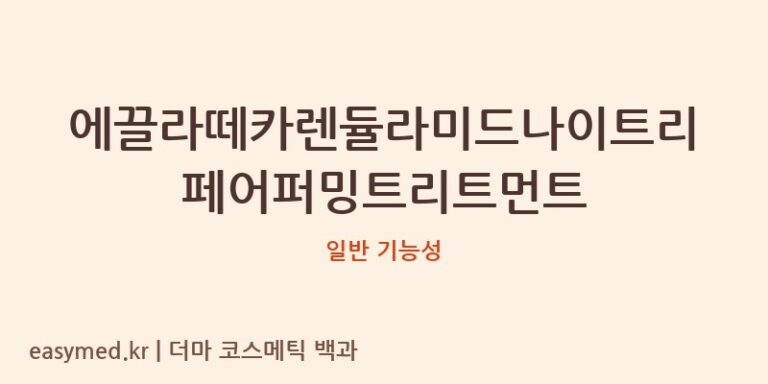 에끌라떼카렌듈라미드나이트리페어퍼밍트리트먼트 기능성 화장품 (일반 기능성)
