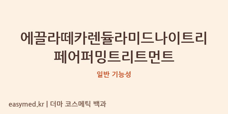 에끌라떼카렌듈라미드나이트리페어퍼밍트리트먼트 기능성 화장품 (일반 기능성)