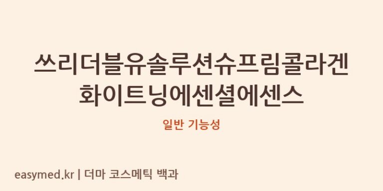 쓰리더블유솔루션슈프림콜라겐화이트닝에센셜에센스 기능성 화장품 (일반 기능성)