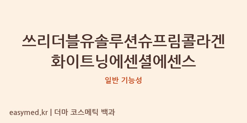 쓰리더블유솔루션슈프림콜라겐화이트닝에센셜에센스 기능성 화장품 (일반 기능성)