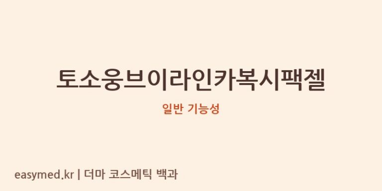 토소웅브이라인카복시팩젤 기능성 화장품 (일반 기능성)