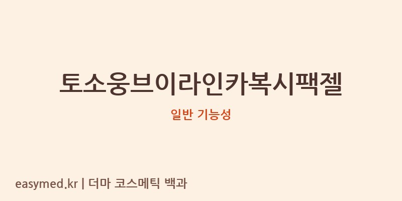 토소웅브이라인카복시팩젤 기능성 화장품 (일반 기능성)