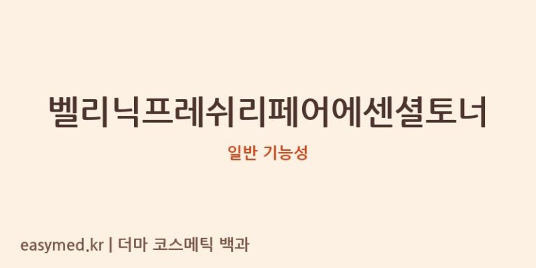 벨리닉프레쉬리페어에센셜토너 기능성 화장품 (일반 기능성)