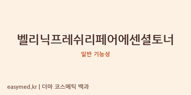 벨리닉프레쉬리페어에센셜토너 기능성 화장품 (일반 기능성)