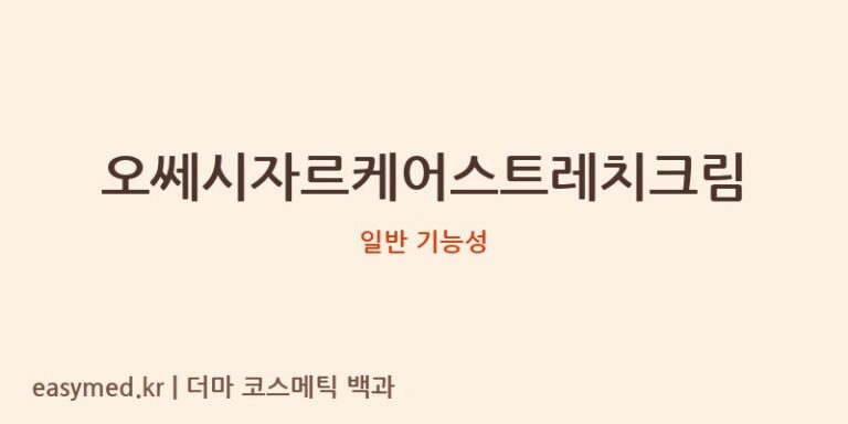 오쎄시자르케어스트레치크림 기능성 화장품 (일반 기능성)
