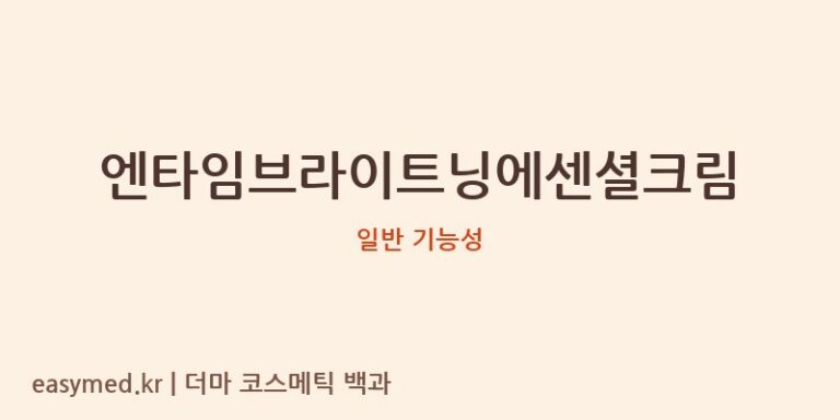 엔타임브라이트닝에센셜크림 기능성 화장품 (일반 기능성)