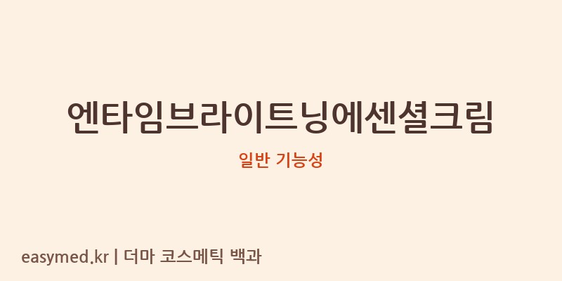 엔타임브라이트닝에센셜크림 기능성 화장품 (일반 기능성)