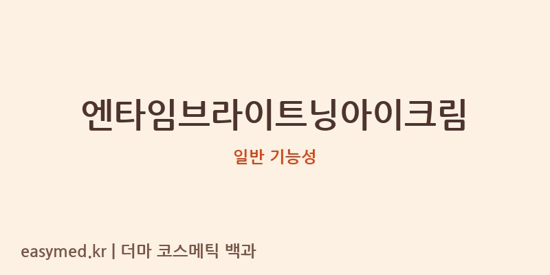 엔타임브라이트닝아이크림 기능성 화장품 (일반 기능성)