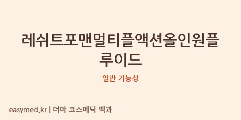 레쉬트포맨멀티플액션올인원플루이드 기능성 화장품 (일반 기능성)