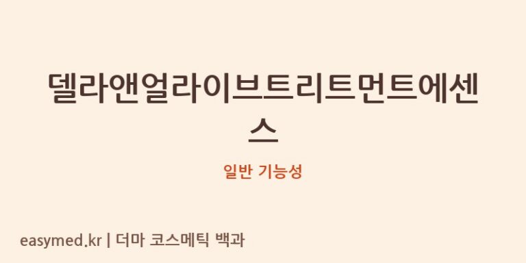 델라앤얼라이브트리트먼트에센스 기능성 화장품 (일반 기능성)