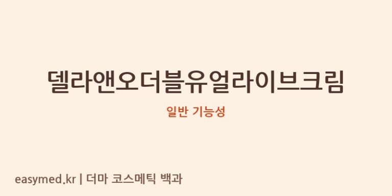 델라앤오더블유얼라이브크림 기능성 화장품 (일반 기능성)