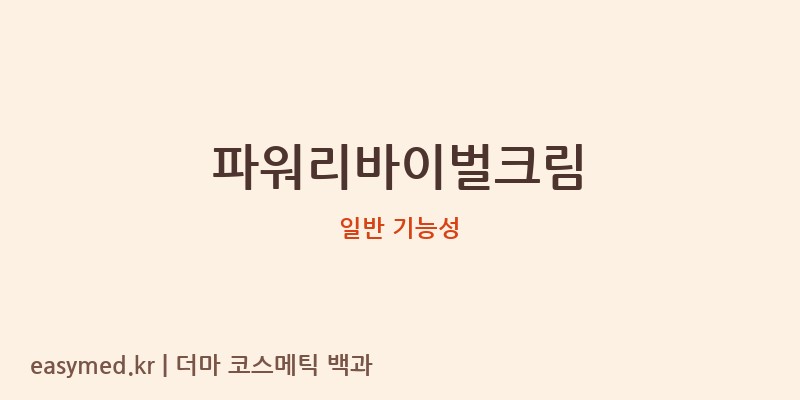 파워리바이벌크림 기능성 화장품 (일반 기능성)