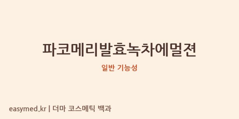 파코메리발효녹차에멀젼 기능성 화장품 (일반 기능성)