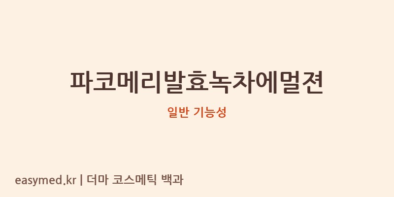 파코메리발효녹차에멀젼 기능성 화장품 (일반 기능성)