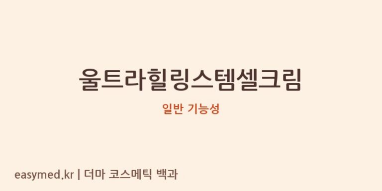 울트라힐링스템셀크림 기능성 화장품 (일반 기능성)