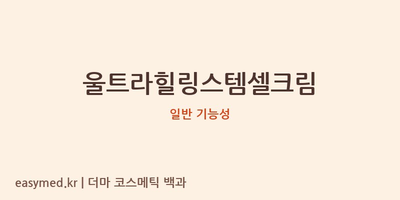 울트라힐링스템셀크림 기능성 화장품 (일반 기능성)