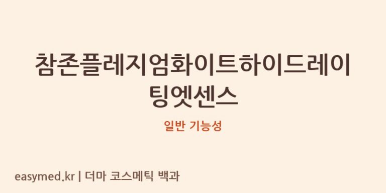 참존플레지엄화이트하이드레이팅엣센스 기능성 화장품 (일반 기능성)