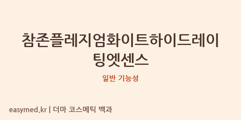 참존플레지엄화이트하이드레이팅엣센스 기능성 화장품 (일반 기능성)