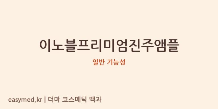 이노블프리미엄진주앰플 기능성 화장품 (일반 기능성)