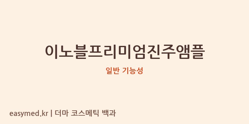 이노블프리미엄진주앰플 기능성 화장품 (일반 기능성)