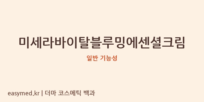 미세라바이탈블루밍에센셜크림 기능성 화장품 (일반 기능성)