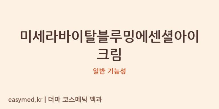 미세라바이탈블루밍에센셜아이크림 기능성 화장품 (일반 기능성)