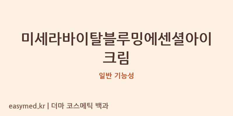 미세라바이탈블루밍에센셜아이크림 기능성 화장품 (일반 기능성)
