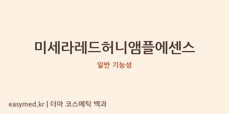 미세라레드허니앰플에센스 기능성 화장품 (일반 기능성)