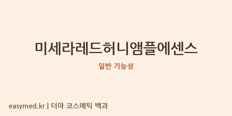 미세라레드허니앰플에센스 기능성 화장품 (일반 기능성)