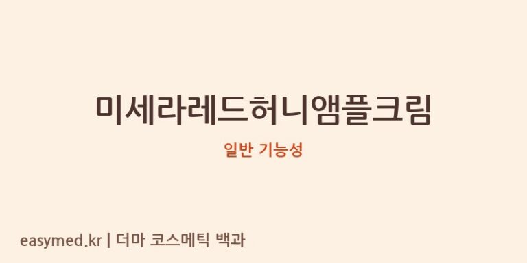 미세라레드허니앰플크림 기능성 화장품 (일반 기능성)