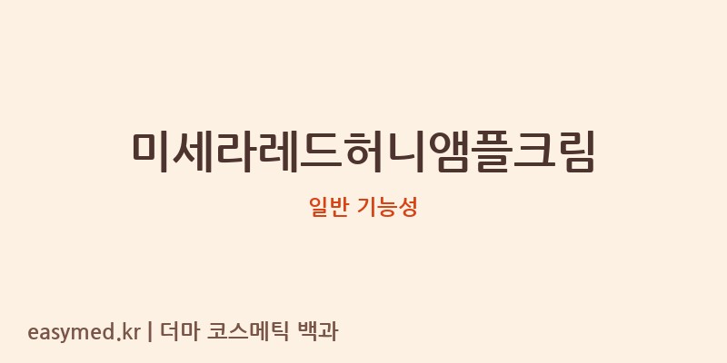 미세라레드허니앰플크림 기능성 화장품 (일반 기능성)