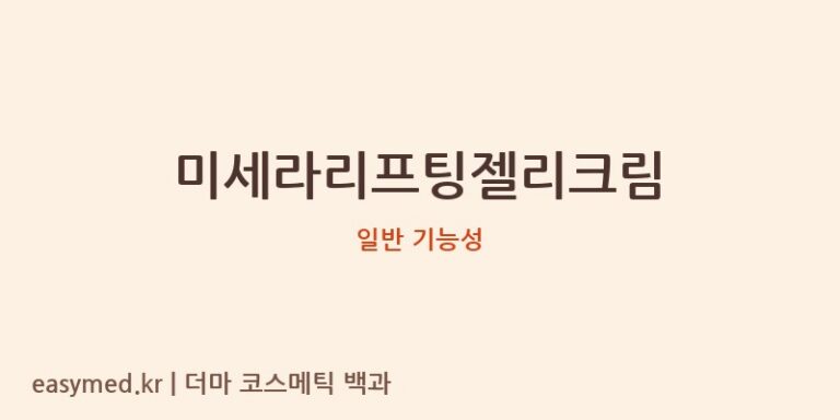 미세라리프팅젤리크림 기능성 화장품 (일반 기능성)