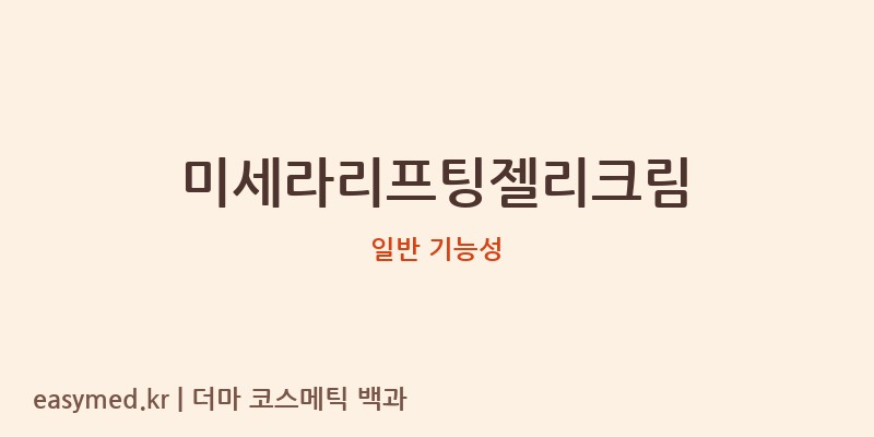 미세라리프팅젤리크림 기능성 화장품 (일반 기능성)