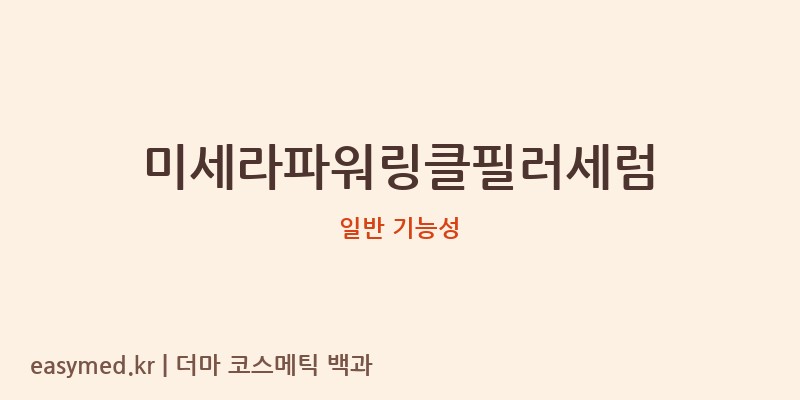미세라파워링클필러세럼 기능성 화장품 (일반 기능성)