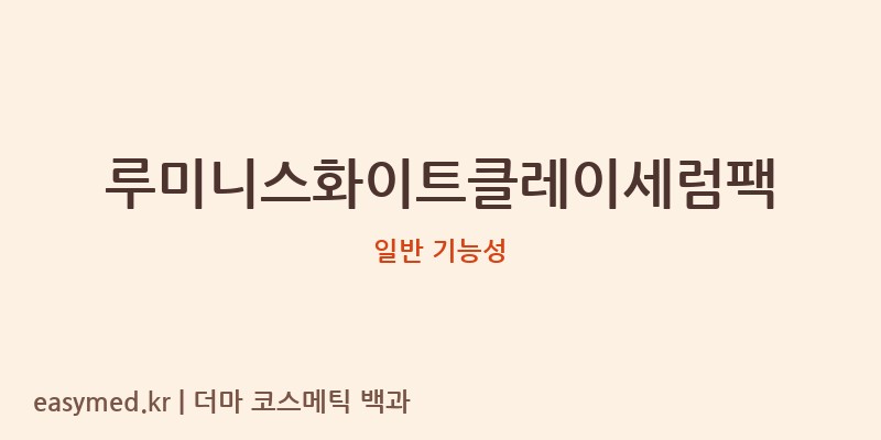 루미니스화이트클레이세럼팩 기능성 화장품 (일반 기능성)