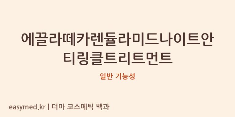 에끌라떼카렌듈라미드나이트안티링클트리트먼트 기능성 화장품 (일반 기능성)
