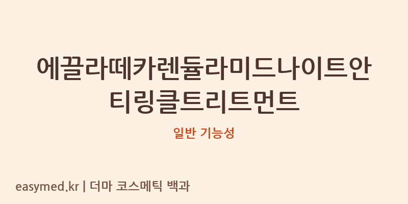 에끌라떼카렌듈라미드나이트안티링클트리트먼트 기능성 화장품 (일반 기능성)