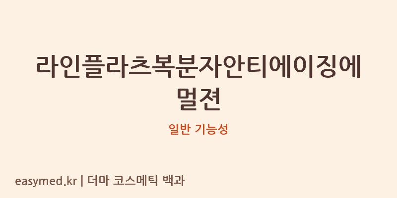 라인플라츠복분자안티에이징에멀젼 기능성 화장품 (일반 기능성)