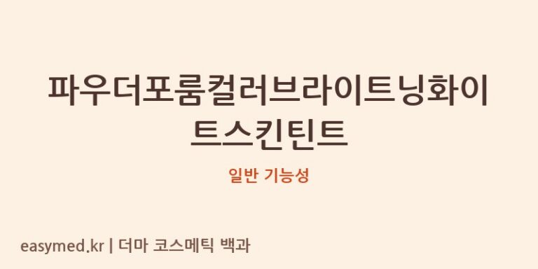 파우더포룸컬러브라이트닝화이트스킨틴트 기능성 화장품 (일반 기능성)