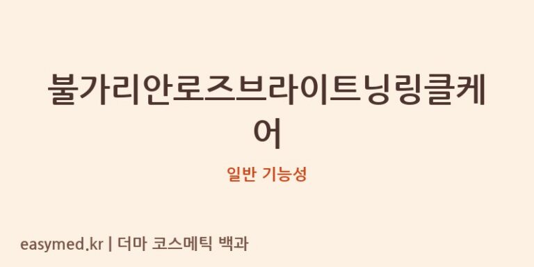 불가리안로즈브라이트닝링클케어 기능성 화장품 (일반 기능성)