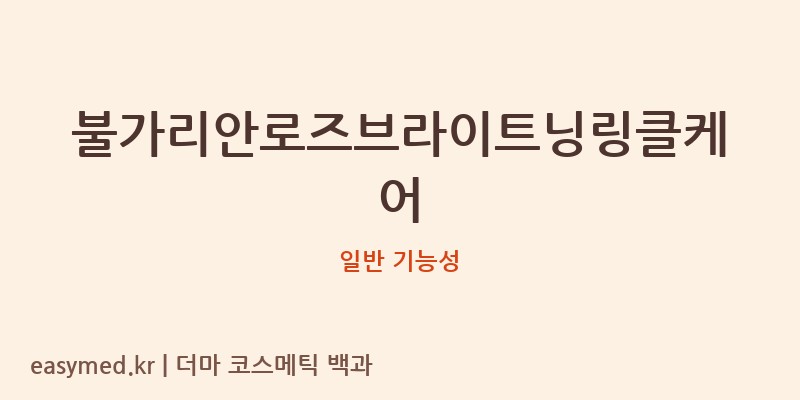 불가리안로즈브라이트닝링클케어 기능성 화장품 (일반 기능성)