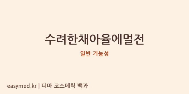 수려한채아율에멀전 기능성 화장품 (일반 기능성)