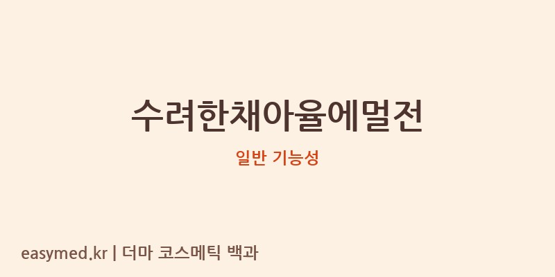 수려한채아율에멀전 기능성 화장품 (일반 기능성)