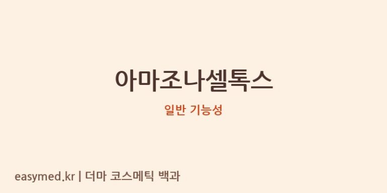 아마조나셀톡스 기능성 화장품 (일반 기능성)