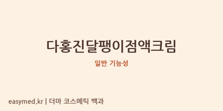 다홍진달팽이점액크림 기능성 화장품 (일반 기능성)