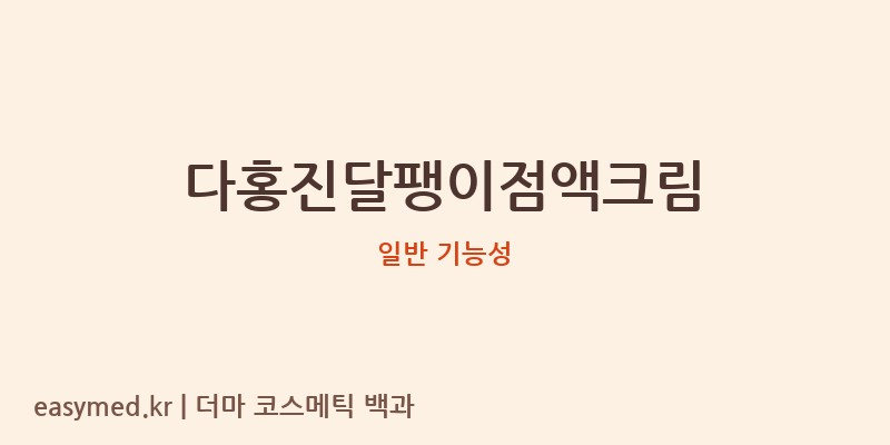 다홍진달팽이점액크림 기능성 화장품 (일반 기능성)