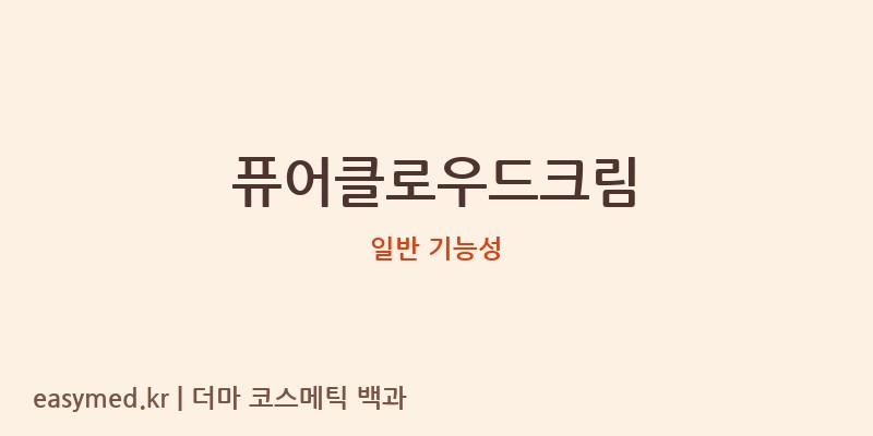 퓨어클로우드크림 기능성 화장품 (일반 기능성)
